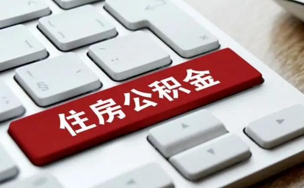 恩施广州公积金提取（恩施广州公积金提取流程）